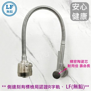 蝴蝶衛浴~304不鏽鋼【單冷廚房自由栓】LF無鉛認證.廚房萬向水龍頭.廚房水龍頭.無鉛龍頭.