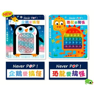 【玩具倉庫】【禾流】Never POP！恐龍愛搞怪／企鵝愛搞怪／Never again寶寶大聲哭 禾流 觸摸書 氣泡書