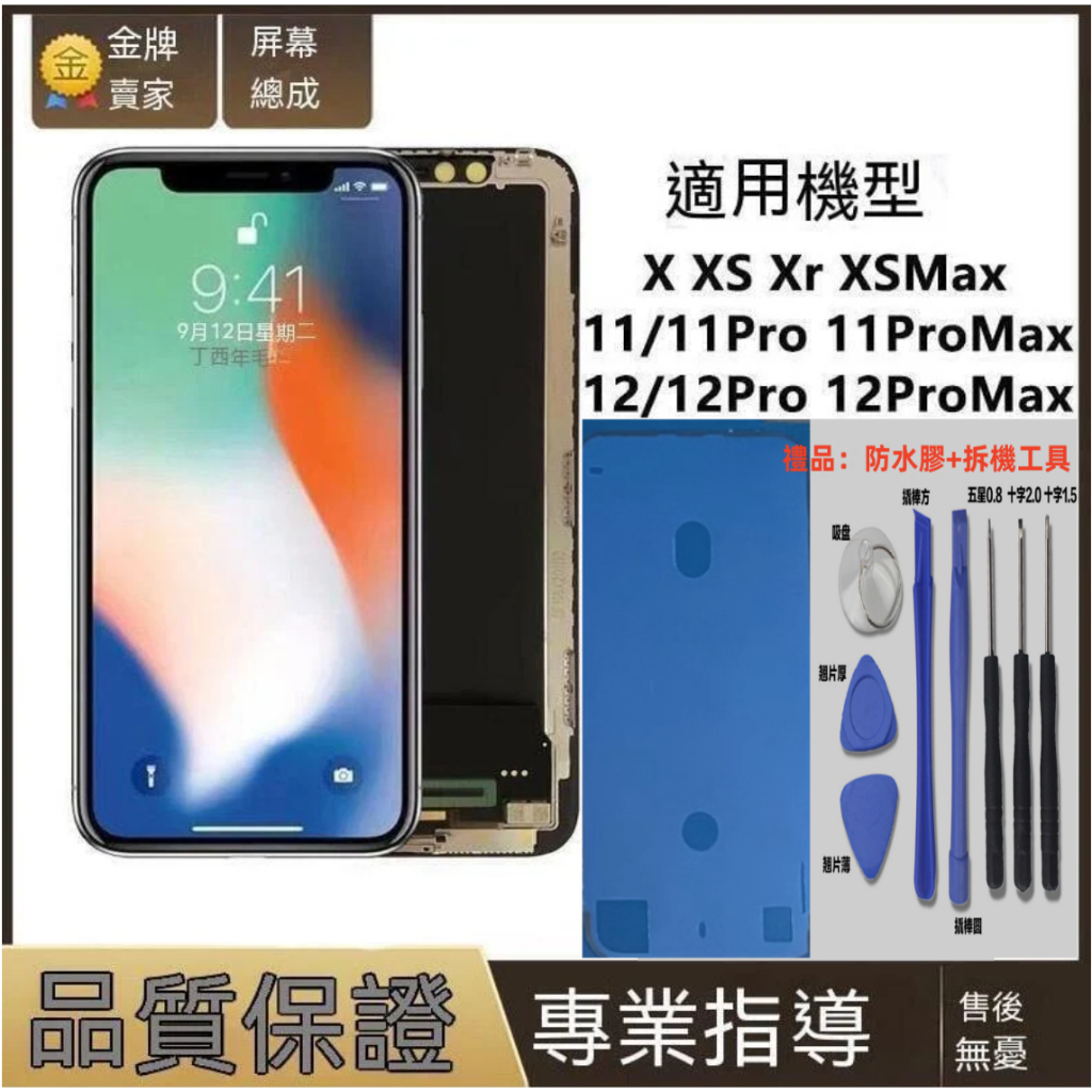 iphone 螢幕總成 OLED柔性 最優品質 iphone x xr xs max 11 pro 12 pro max
