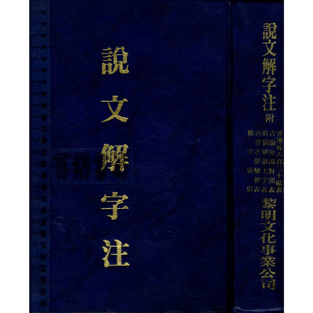 2D 83年7月11版《說文解字注 》漢.許慎 黎明 9571601101