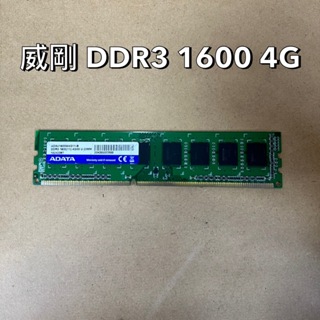 記憶體✅ 威剛 DDR3 1600 4G