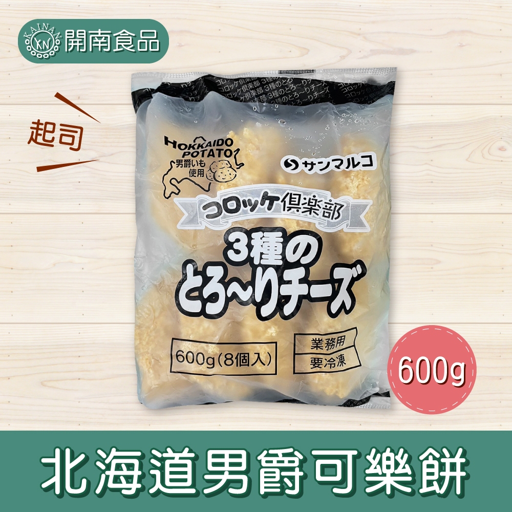 北海道男爵可樂餅 8入 起司口味 冷凍宅配【開南食品】