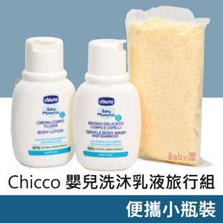 Chicco 寶貝嬰兒植萃甜蜜蜜旅行組 寶寶乳液 洗髮/沐浴露 植萃