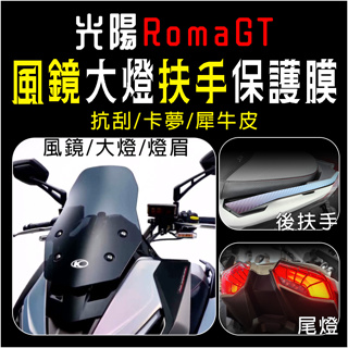 KYMCO光陽機車RomaGT風鏡後扶手尾燈保護膜卡夢貼碳纖維