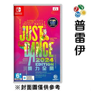 【NS】Just Dance 舞力全開 2024 一般版《中文版》【普雷伊】※此遊戲僅下載序號紙，不包含實體卡！