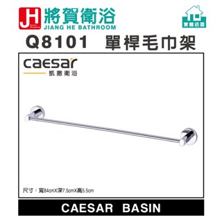 (將賀網衛浴=實體店面) caesar(凱撒) Q8101 單桿毛巾架 (全新原廠公司貨原廠保固)