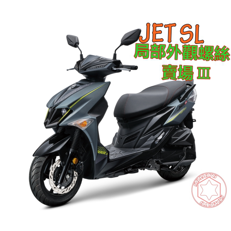 SOMOTO JETSL螺絲規格外觀套裝組 白鐵/鍍鈦/鍍黑化 車殼 前土除 下導流 傳動外蓋 後土除 排氣管