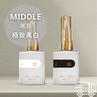 💄現貨速發💄Middle 極致黑白/甲油膠/極致黑白系列/美甲膠/甲油膠 Ruyiya副牌 Middle
