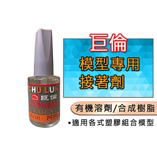 臺灣製造 巨倫模型專用接著劑 15ml 模型接著劑 模型膠 玩具膠水 H-1143 模型膠水黏著劑 教材膠水