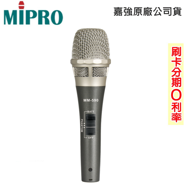 【MIPRO 嘉強】MM-590 電容及動圈兩用式有線麥克風 含線 贈防滾套、海綿套各一 嘉強原廠公司貨