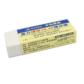 DAIHO 橡皮擦 本色 2B 4B 擦布 CNS檢驗合格 環保 無毒 黏屑 易拭【GB209】