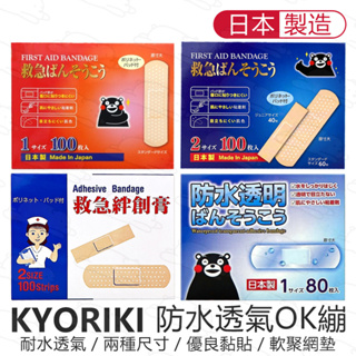日本製 KYORIKI 防水透氣OK繃 80片 100片 透氣 黏貼性 耐水 防水透明 立可貼 創可貼 『北極熊倉庫』