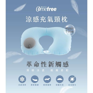 comefree 15秒手壓式充氣頸枕 免口吹最衛生 台灣製造