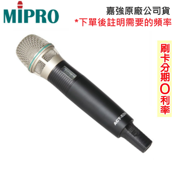 【MIPRO 嘉強】ACT-52H/MU80音頭 手握無線麥克風 (支) 全新公司貨