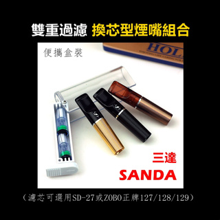 【Sanda/三達】雙重過濾、換芯型煙嘴替芯組合 #SD-126 #ZOBO #雅爵 #便攜 #旅行