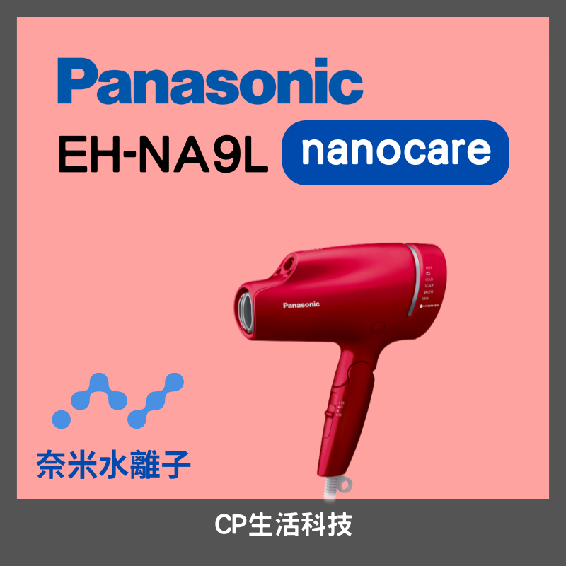 《原廠現貨》Panasonic 國際牌 奈米水離子 吹風機 EH-NA9L(吹風機+造型吹嘴+捲髮烘罩)