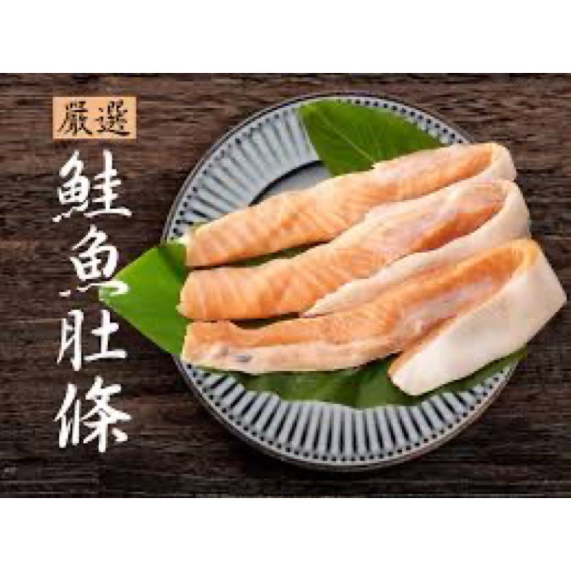 【水產系列】鮮凍鮭魚肚條 / 1kg / 寬度5cm以上 / 鮭魚肚條