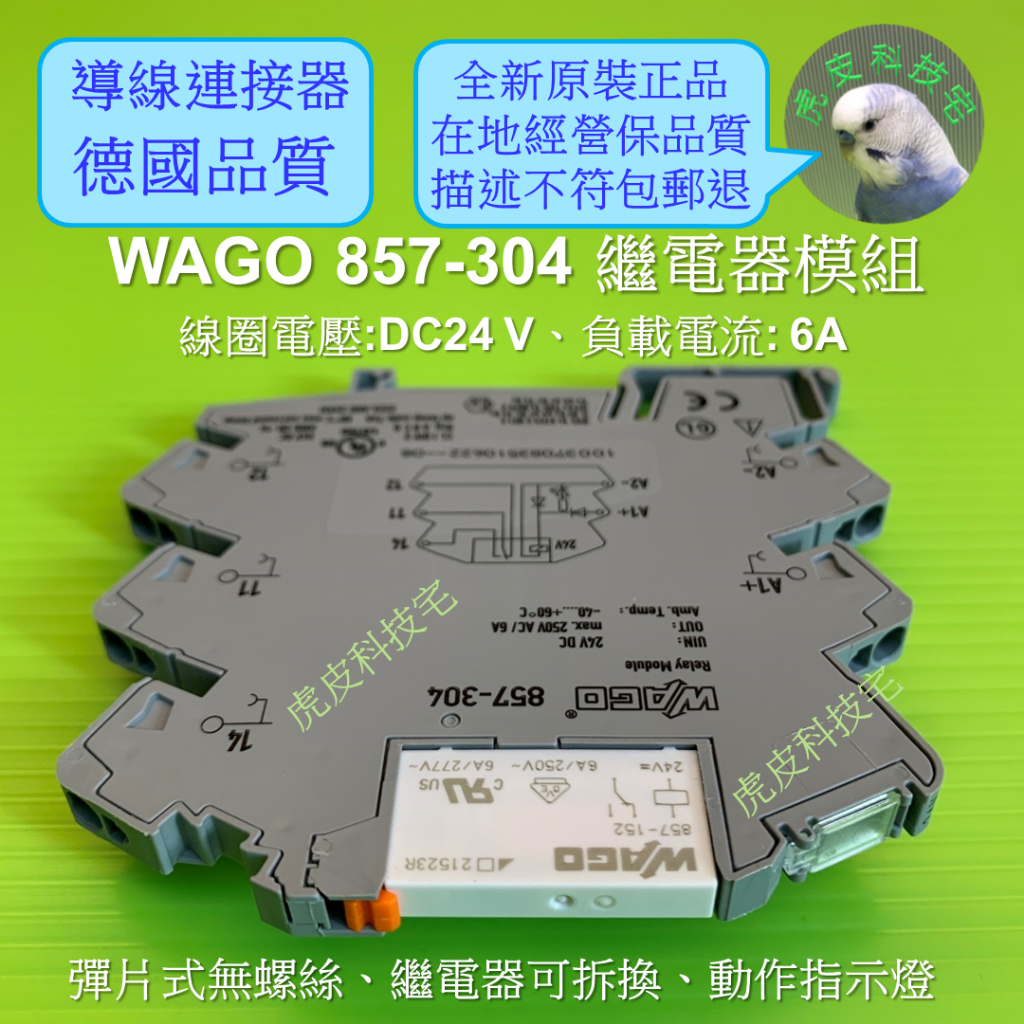 【附發票】WAGO 旺科 857-304 超薄繼電器模組條