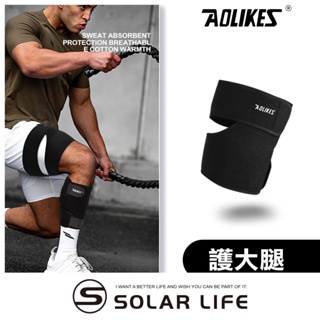 AOLIKES 雙向加壓防滑彈力運動護大腿套 跑步 護腿套 壓力護腿套 大腿 護套 穩定大腿肌 拉傷 護具