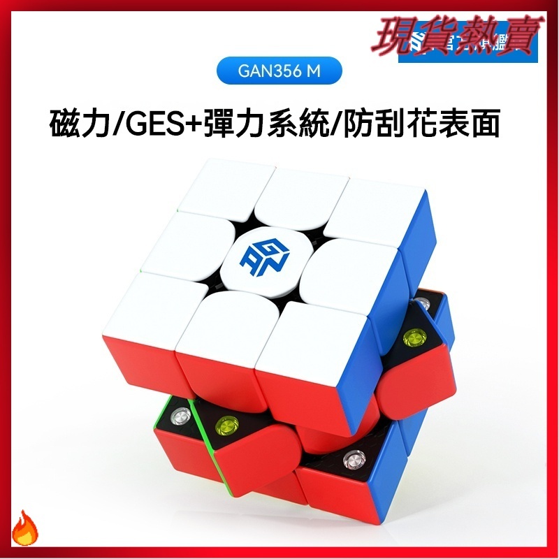 🔥台灣現貨🔥 GAN356M 磁力三階魔方淦源魔方 順滑 gan 魔方 磁力魔方 禮物 益智玩具 兒童玩具 魔術方塊