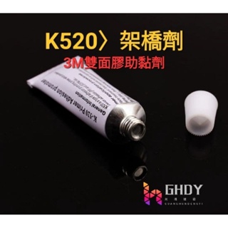 GHDY(光魂燈藝) k520 架橋劑 雙面膠助黏劑