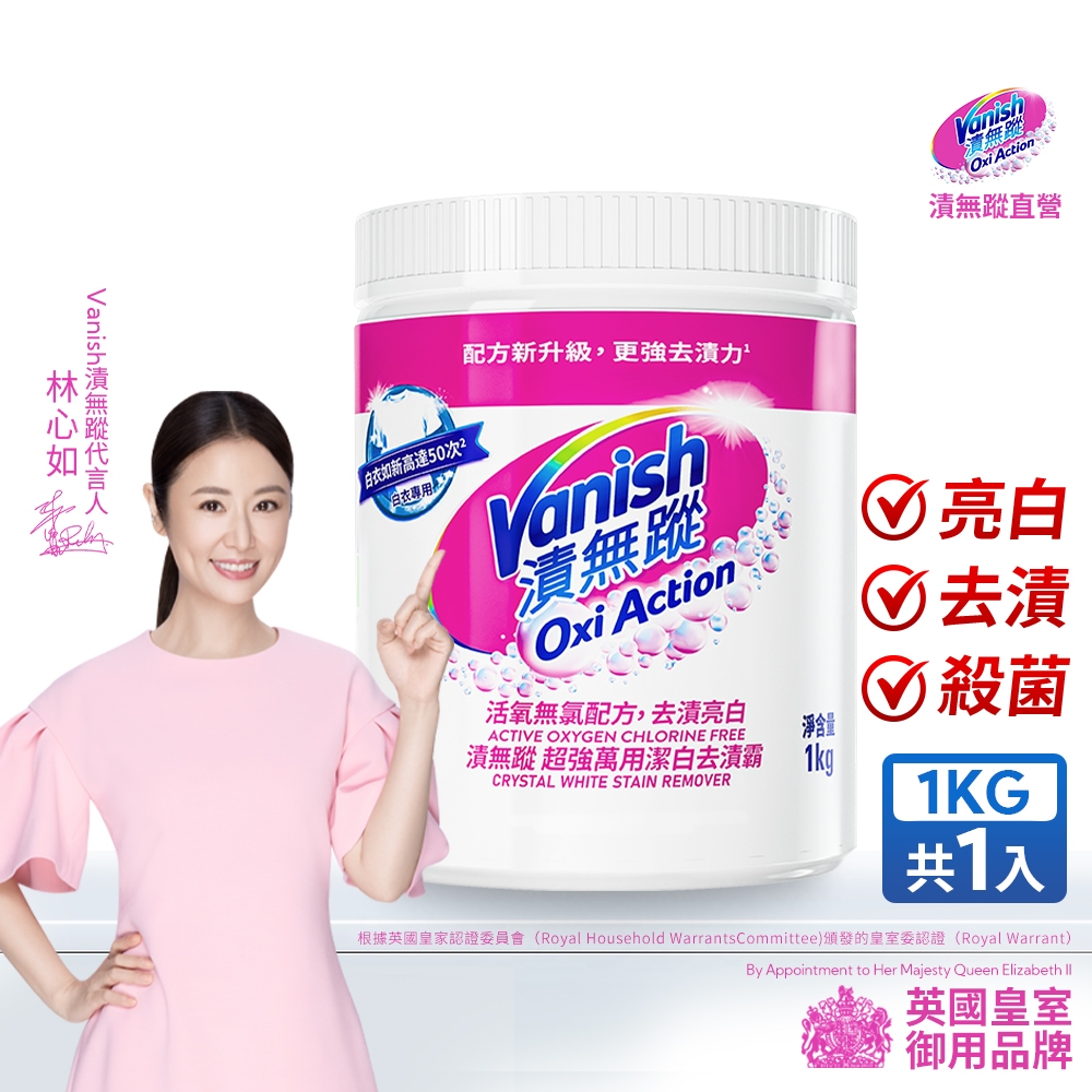 Vanish漬無蹤 碧蓮第二代 超強萬用潔白去漬霸1kg 白衣泛黃 去污 漂白 污漬 汗漬 泛黃 爆炸鹽 衣領精