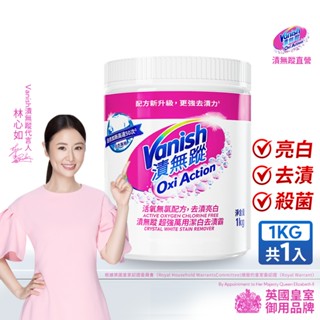 Vanish漬無蹤 碧蓮第二代 超強萬用潔白去漬霸1kg 白衣泛黃 去污 漂白 污漬 汗漬 泛黃 爆炸鹽 衣領精