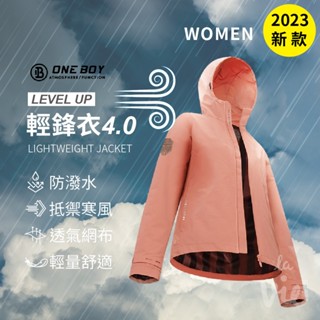 【ONE BOY代購】2023輕量機能防水防風透氣輕鋒衣4.0(女款)/防風/防潑水/外套/透氣/輕量/爬山/露營/運動