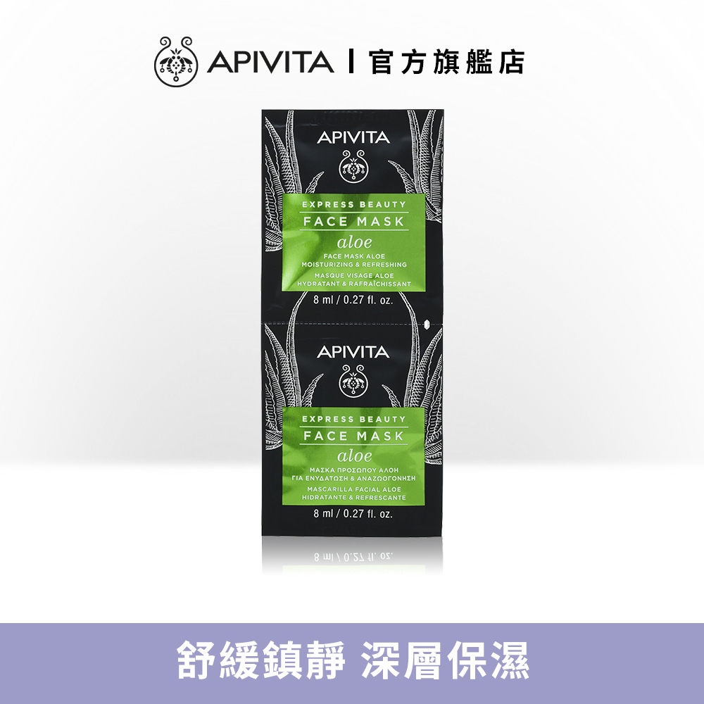 【APIVITA】蘆薈高效保濕面膜-2片