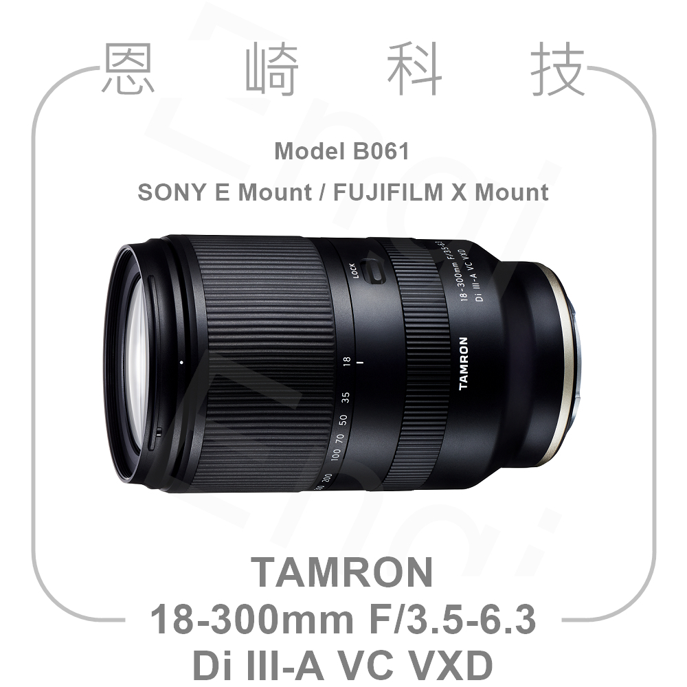 恩崎科技 TAMRON 18-300mm F/3.5-6.3 Di III-A VC VXD 公司貨 B061
