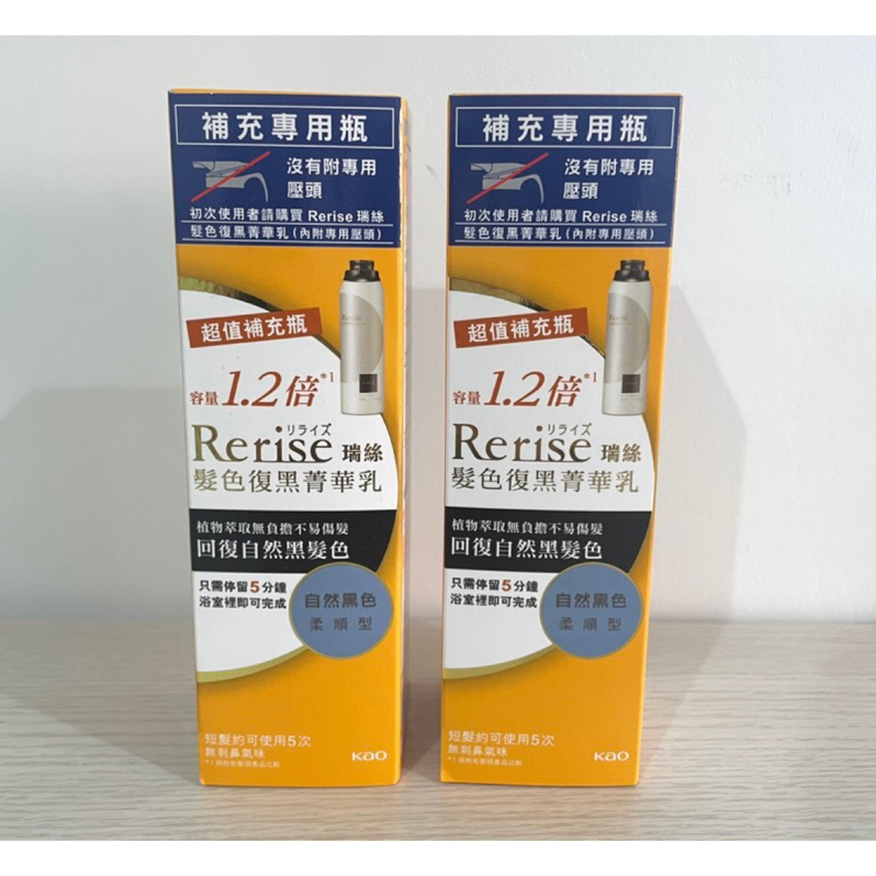 全新 Rerise瑞絲髮色復黑菁華乳 超值補充瓶 柔順型（剩一罐）