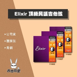 臺灣公司貨 快速寄出！Elixir 11002 11027 11052 青銅 頂級民謠吉他弦 Nanoweb 覆膜弦
