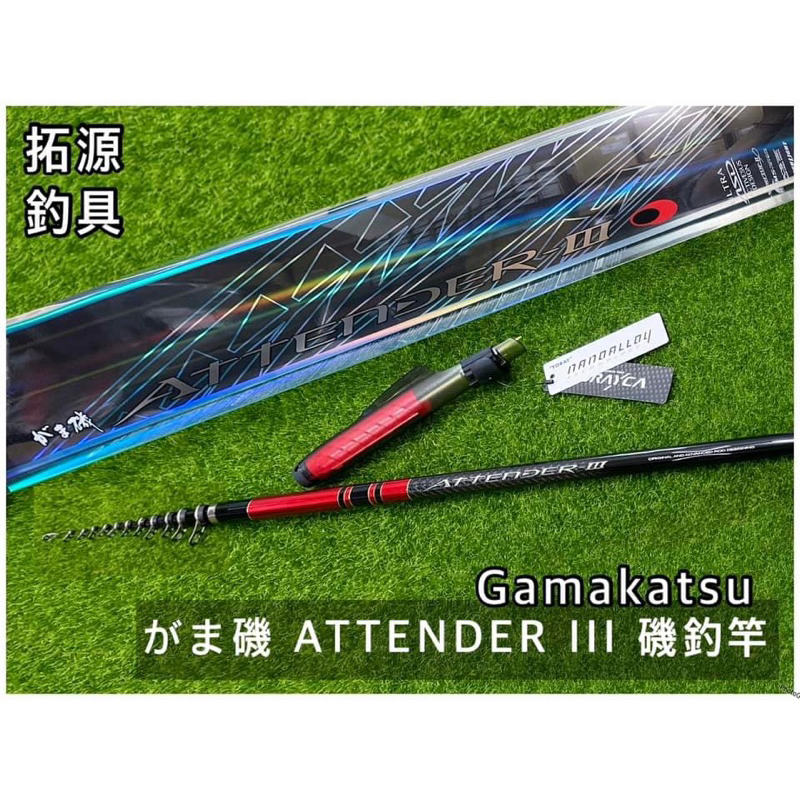 （拓源釣具）Gamakatsu がま磯 ATTENDER III 阿天達三代 磯釣竿
