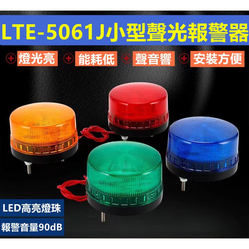 小型警示燈頻閃LTE-5061常亮/閃光/聲光報警器12V220V報警燈警示燈頻閃燈小型信號燈車載警報燈汽車燈閃光燈強光