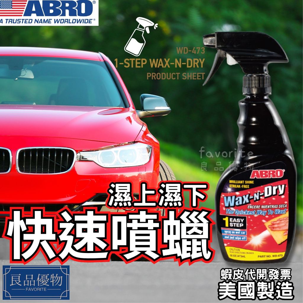 ABRO 溼擦快速噴蠟473ml  亮光蠟 溼上 美容臘 噴腊 汽車蠟 機車蠟 亮光腊 腳踏車 良品優物