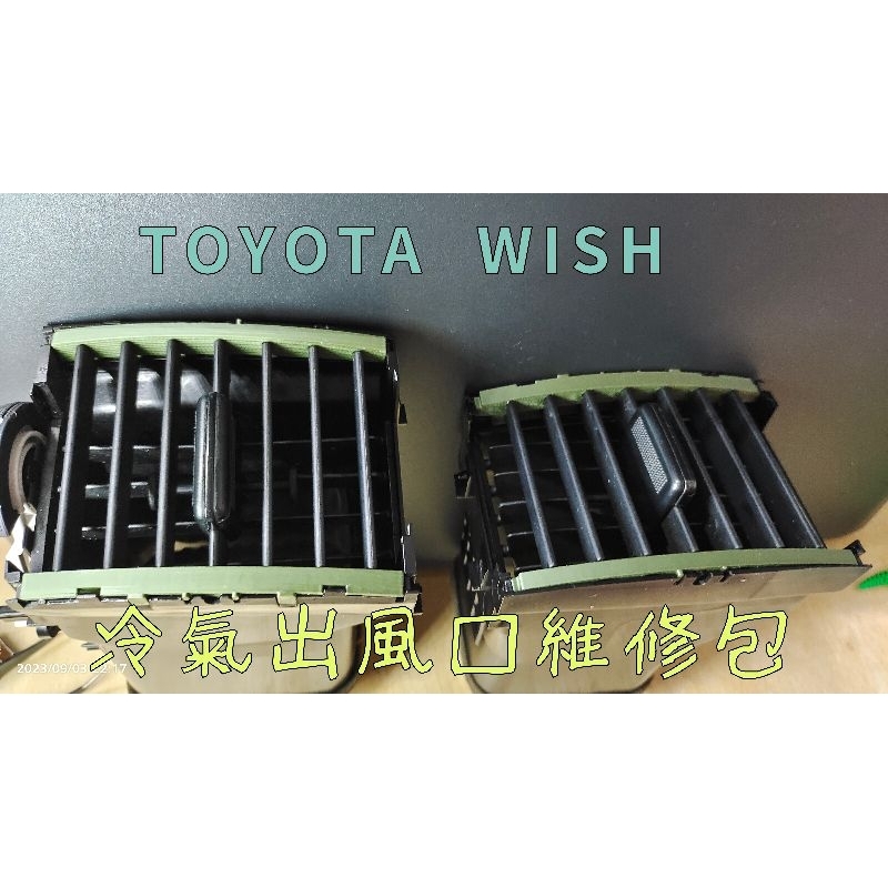 Toyota wish 冷氣出風口零件組 支撐架 修理包 04~09 1代 1.5代 一代 出風口 零件 3D列印 支架