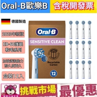 （現貨）2023年 新版 德國 百靈 原廠 Oralb 歐樂B 刷頭 電動牙刷 EB60 Pro 護齦 專業 盒裝12入