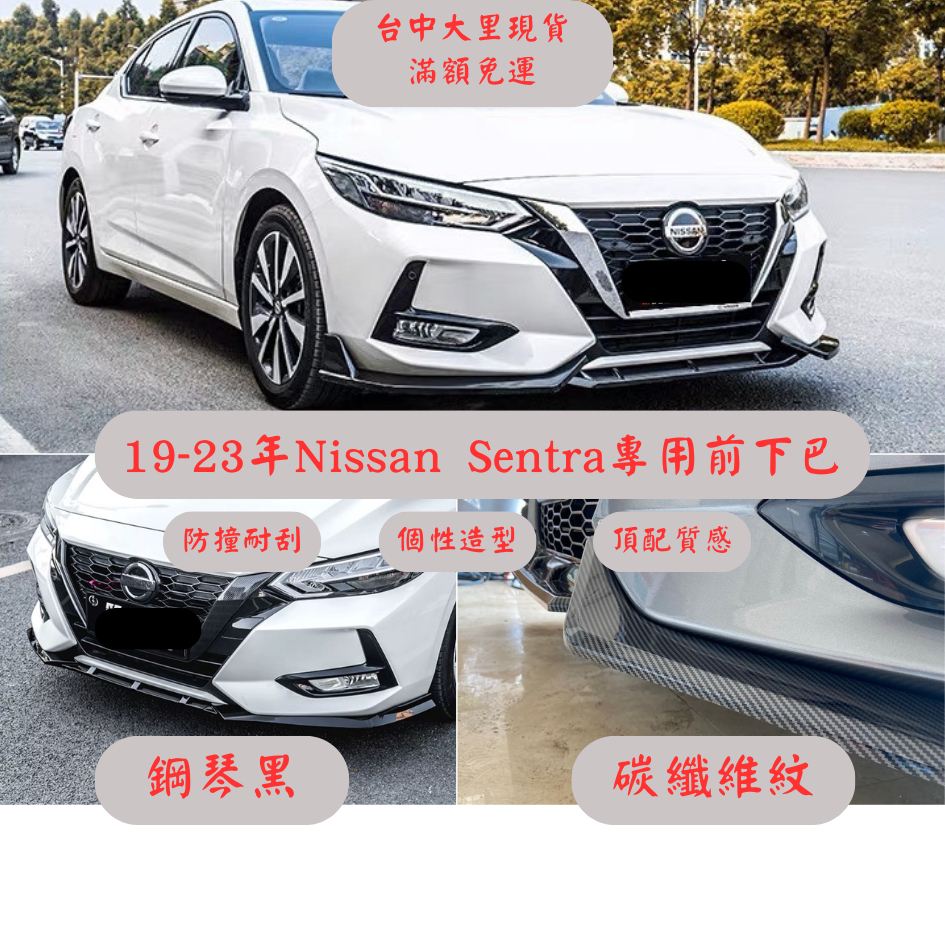 [台中現貨14天鑑賞期] sentra下巴 sentra 軒逸 日產 nissan 空力套件 汽車下巴 定風翼 汽車改裝