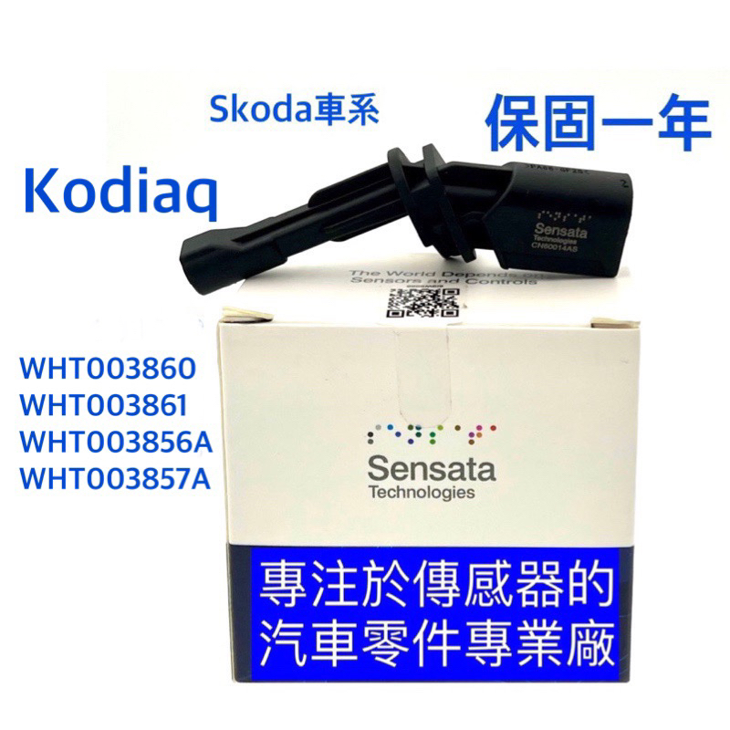 [品牌] 森薩塔 for SKODA Kodiaq ABS輪速感應器 輪速感知器