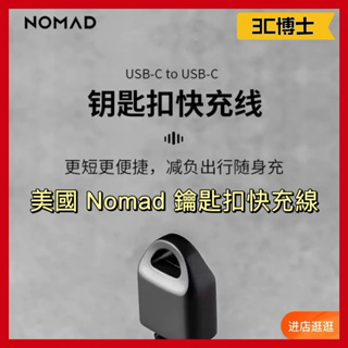 【台灣出貨 免運】美國 NOMAD 鑰匙扣快充線 鑰匙扣傳輸線 iPhone 15 Pro Max充電線 雙Type-C