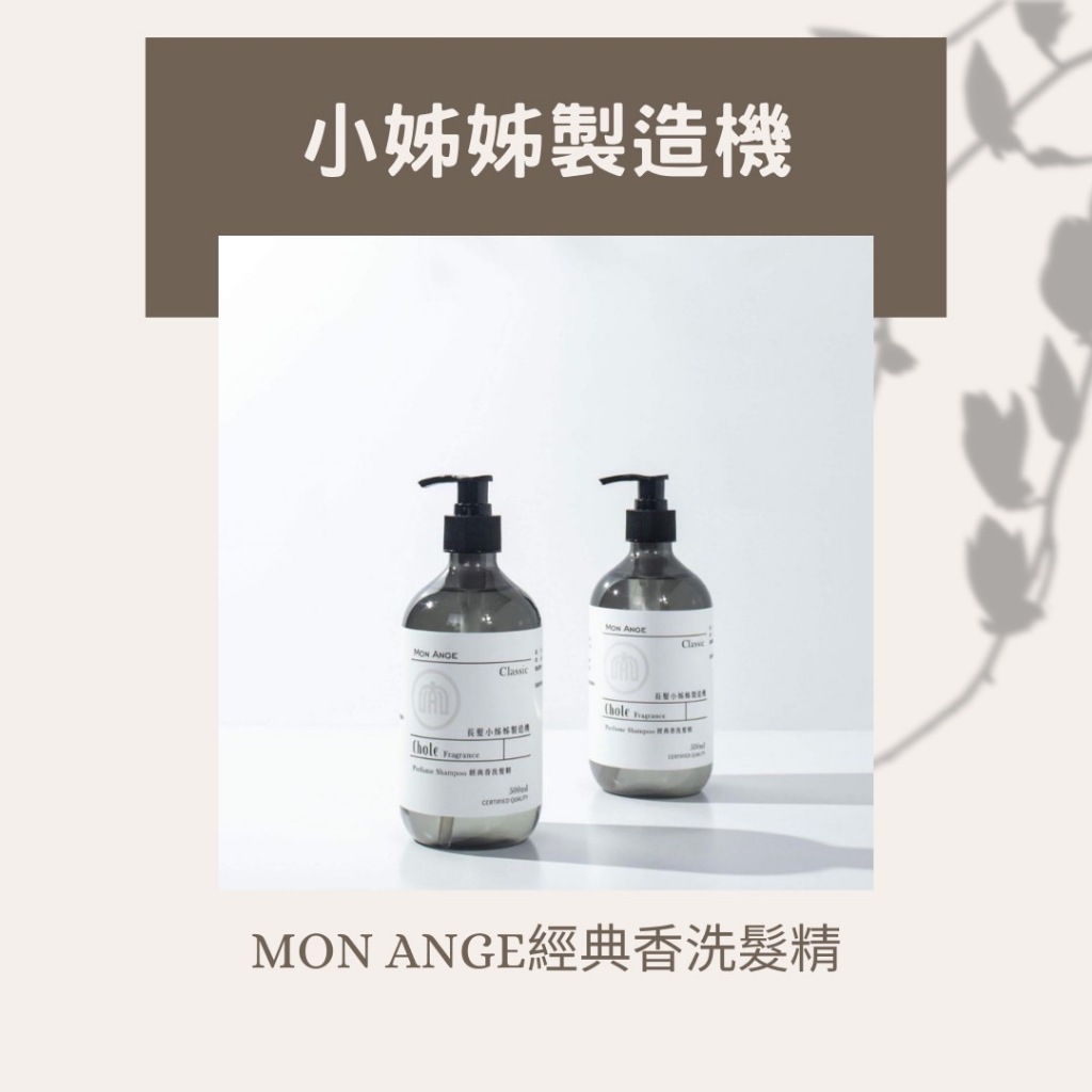❤CIAO B2B全新平台❤Mon Ange小姊姊製造機❤洗髮精❤經典香❤油性髮❤TS❤