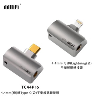 志達電子 ddHiFi TC44Pro 4.4mm(母) 轉Type-C(公) / 轉Lightning(公) 平衡解碼