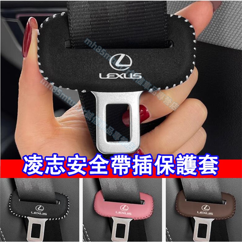 凌志 安全帶保護套 座椅安全扣卡頭套 Lexus NX ES RX UX IS CT LS GS LX適用 安全帶保護套