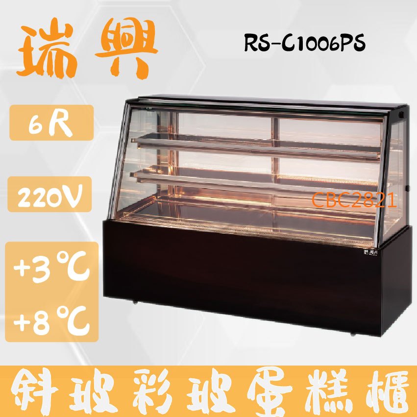 【全新商品】(運費聊聊)瑞興6尺落地型斜玻彩玻蛋糕櫃(西點櫃、冷藏櫃、冰箱、巧克力櫃)RS-C1006PS