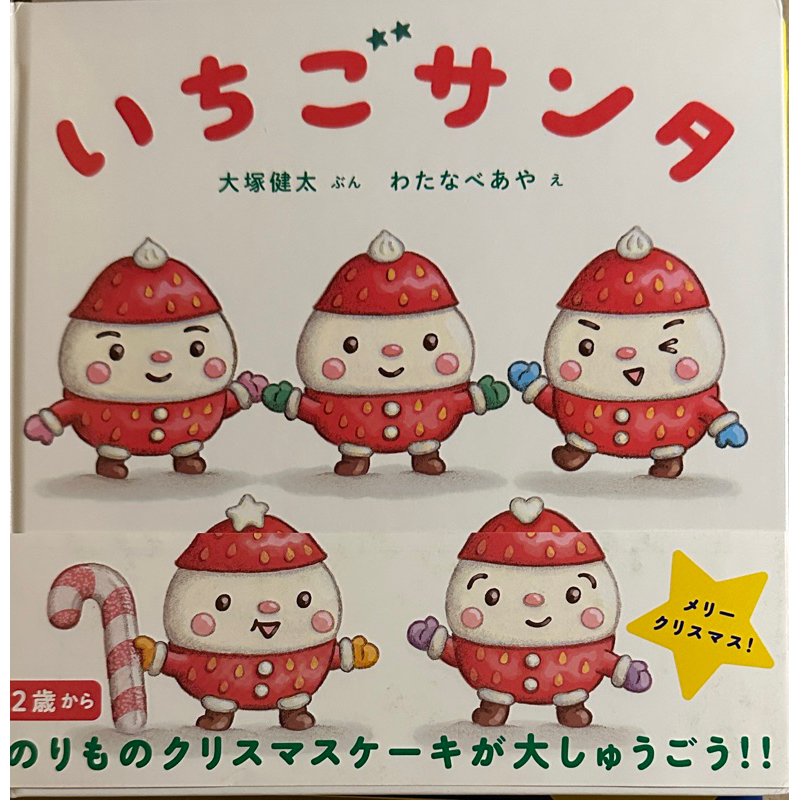 【日文童書】草莓聖誕老公公繪本#全新現貨#只有一本