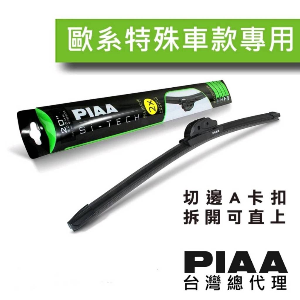 PIAA x BMW 3系G20 G21、 四系G22 23 24、G26 專用軟骨雨刷 (台灣總代理加工直上版本)