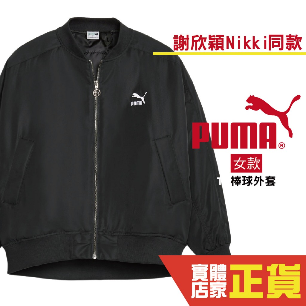 Puma 謝欣穎 Nikki 代言 女 防潑水 棒球外套 立領外套 運動外套 休閒 外套 62168901 歐規