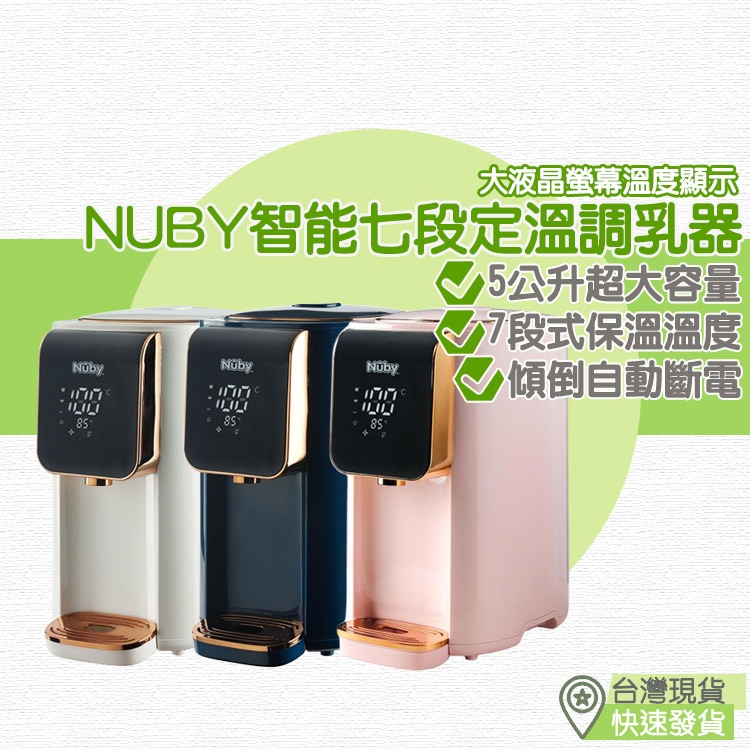 【台灣現貨 附發票】NUBY 智能七段定溫調乳器 控熱水瓶 調乳器 熱水壺 泡奶神器 安全防護 5公升 超大容量