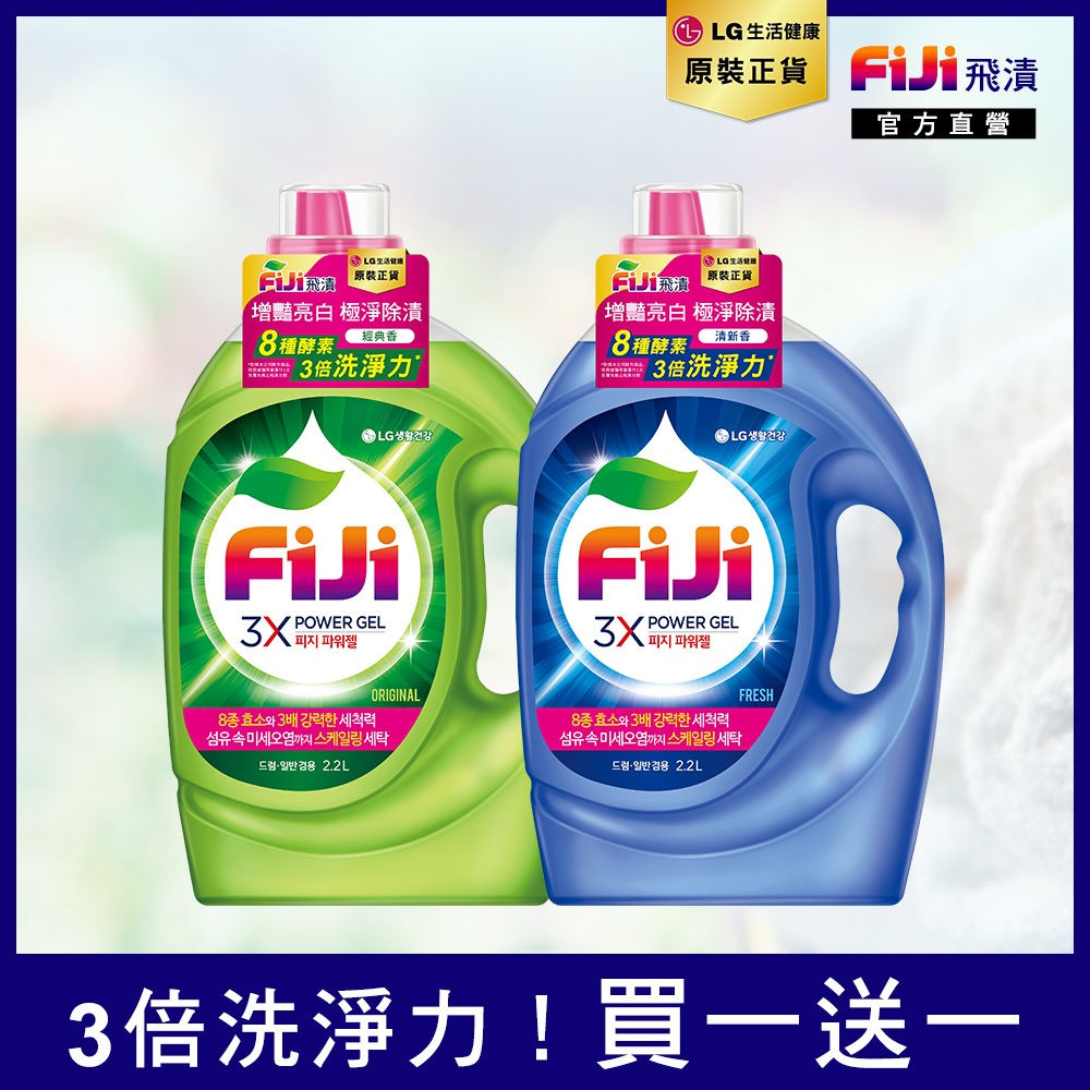 LG Fiji飛漬 3X酵素增豔極淨洗衣精2.2L (經典/清新) 韓國洗衣精【即期品買一送一】超取僅能下1組