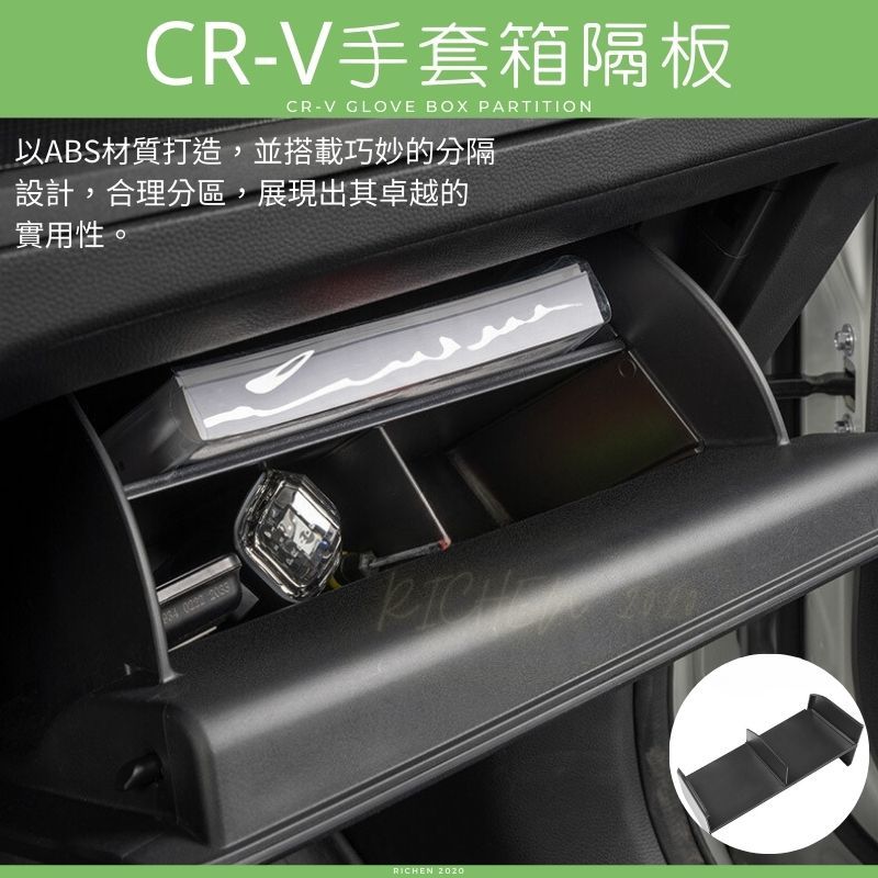 本田 CRV6 手套箱隔板 手套箱 隔層 分類 收納盒 置物盒 配件 收納 HONDA CR-V 6代 CRV 六代